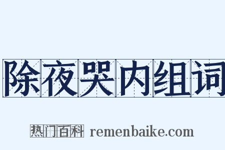 除夜哭内组词是什么意思的图片